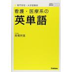 看護・医療系の英単語 専門学校−大学受験用 新旧両課程対応版 (メディカルVブックス)