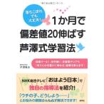 1か月で偏差値20伸ばす芦澤式学習法