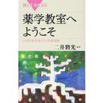 薬学教室へようこそ いのちを守るクスリを知る旅 (ブルーバックス 1931)