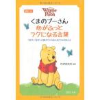くまのプーさん 心がふっとラクになる言葉 (PHP文庫)
