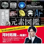 世界で一番美しい元素図鑑