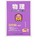 薬剤師新・国試がわかる本 2017 1 物理 「国試がわかる本」編集委員会