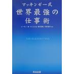 マッキンゼー式 世界最強の仕事術 [単行本] イーサン・M・ラジエル? 嶋本恵美; 田代泰子