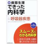 新・病態生理できった内科学 2 できった編集委員会