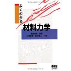 よくわかる材料力学