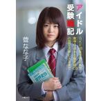 アイドル受験戦記 SKE48をやめた私が数学0点から偏差値69の国立大学に入るまで 菅 なな子