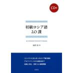 初級ロシア語20課《CD付》