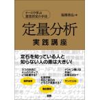 定量分析実践講座―ケースで学ぶ意思決定の手法 福澤 英弘