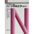 公衆衛生学: 社会・環境と健康 (Nブックス) 後藤 政幸 中村 信也; 石田 一紀