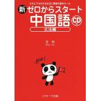 新ゼロからスタート中国語 文法編