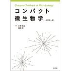 コンパクト微生物学(改訂第4版) [単行本] 惠二，小熊; 博，堀田