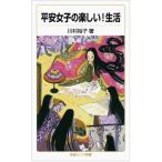 平安女子の楽しい!生活 (岩波ジュニア新書)