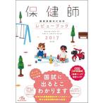 保健師国家試験のためのレビューブック 2017 医療情報科学研究所