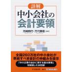 詳解 中小会社の会計要領 [単行本] 河崎照行; 万代勝信
