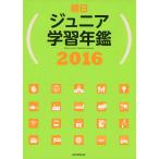 朝日ジュニア学習年鑑 2016 朝日新聞出版生活文化編集部