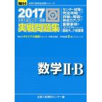 大学入試センター試験実戦問題集数学2・B 2017年版 (大学入試完全対策シリーズ) 全国入試模試センター