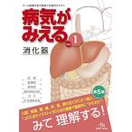 病気がみえる 〈vol.1〉 消化器