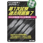 中小企業診断士 第1次試験過去問題集 (7) 中小企業経営・中小企業政策 2015年度 [単行本] TAC中小企業診断士講座