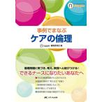 事例でまなぶ ケアの倫理 (ナーシング・サプリ)
