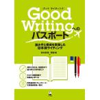 Good Writingへのパスポート-読み手と構成を意識した日本語ライティング