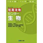 短期攻略センター生物 (駿台受験シリーズ)