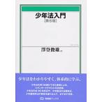 少年法入門 第6版 (有斐閣ブックス) 澤登 俊雄