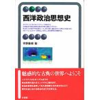 西洋政治思想史 (有斐閣アルマ)