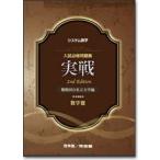 システム数学 入試必修問題集 実戦数学3-新課程用 2nd edition 河合塾; 新興出版社啓林館