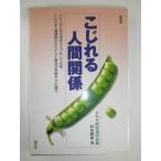 こじれる人間関係 新装版: ドラマ的交流の分析