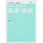 看護・医療系の願書・面接 専門学校~大学受験用 新旧両課程対応版 (メディカルVブックス)