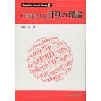 C язык по причине счет. теория (Computer Science Library 4)