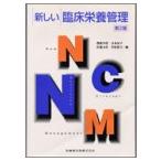 新しい臨床栄養管理
