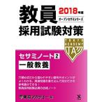 教員採用試験対策セサミノート〈2〉一般教養〈2018年度〉 (オープンセサミシリーズ) 東京アカデミー