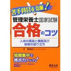 苦手科目を克服! 管理栄養士国家試験合格