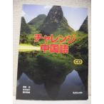 チャレンジ中国語 正， 西条 栄子， 谷川; 和弥， 西井