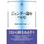 ジェンダー論をつかむ (テキストブックス[つかむ])