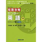 短期攻略センター英語 リスニング編 3訂版 (駿台受験シリーズ) 刀祢 雅彦
