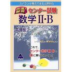 スバラシク得点できると評判の快速!解答センター試験数学2・B 馬場 敬之