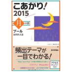 こあかり! プール 2015 月の章 連問形式篇 「こあかり!」編集委員会