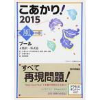 こあかり! プール 2015 風の章 五肢択一形式篇 「こあかり!」編集委員会