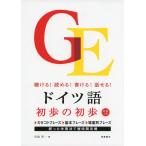 CD付 聴ける!読める!書ける!話せる! ドイツ語 初歩の初歩