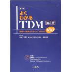 図解 よくわかるTDM 第3版 基礎から実践まで学べるLesson160