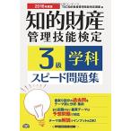 知的財産管理技能検定 3級学科スピード問題集 2016年度 [単行本（ソフトカバー）] TAC知的財産管理技能検定講座