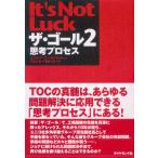 ザ・ゴール 2 ― 思考プロセス