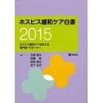ホスピス緩和ケア白書　2015 (ホスピス緩和ケアを支える専門家・サポーター) [雑誌] 志真 泰夫