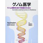 ゲノム医学 ゲノム情報を活かす医療のために 菅野純夫; 福嶋義光