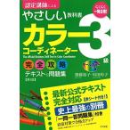 一発合格！カラーコーディネーター3級完全攻略テキスト＆問題集 第3版 [単行本] 齋藤 裕子; 垣田 玲子