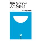 噛み合わせが人生を変える (小学館101新書)