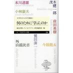 何のために「学ぶ」のか:〈中学生からの大学講義〉1 (ちくまプリマー新書)