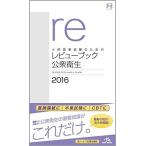 医師国家試験のためのレビューブック 公衆衛生 2016 国試対策問題編集委員会